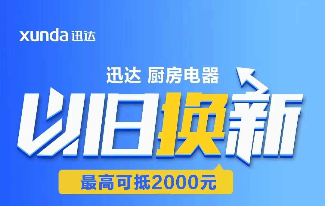 迅達(dá)“以舊換新”攻略來啦！至高補(bǔ)貼2000元！