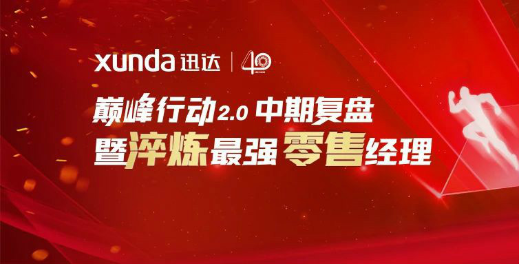 平板灶，迅達(dá)造！迅達(dá)廚電新品首發(fā)，見證34年品牌真實(shí)力